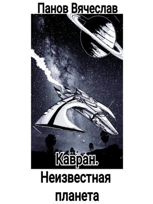 cover image of Кавран. Неизвестная планета
